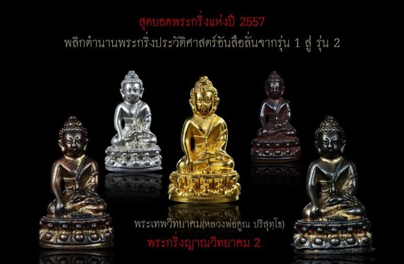 หลวงพ่อคูณ พระกริ่งญาณวิทยาคม 2 "รุ่นพรหมเทพ เจริญพร" เนื้อนวะแก่ทองคำ ขัดยาแดง โค๊ดทองคำ