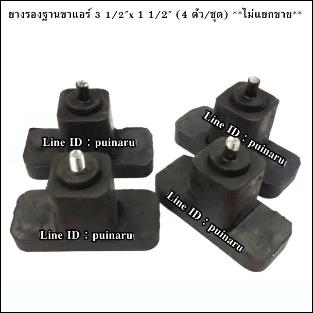 ยางรองฐานแอร์ 3 1/2" x 1 1/2" สกรู M.8 (4 ตัว/ชุด)