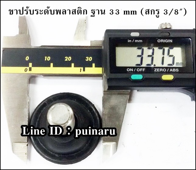 ขาปรับระดับพลาสติก ฐาน 33 mm (สกรู 3/8")
