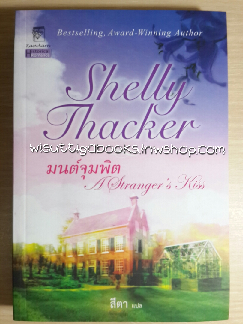 มนต์จุมพิต A Stranger's Kiss โดย Shelly Thacker