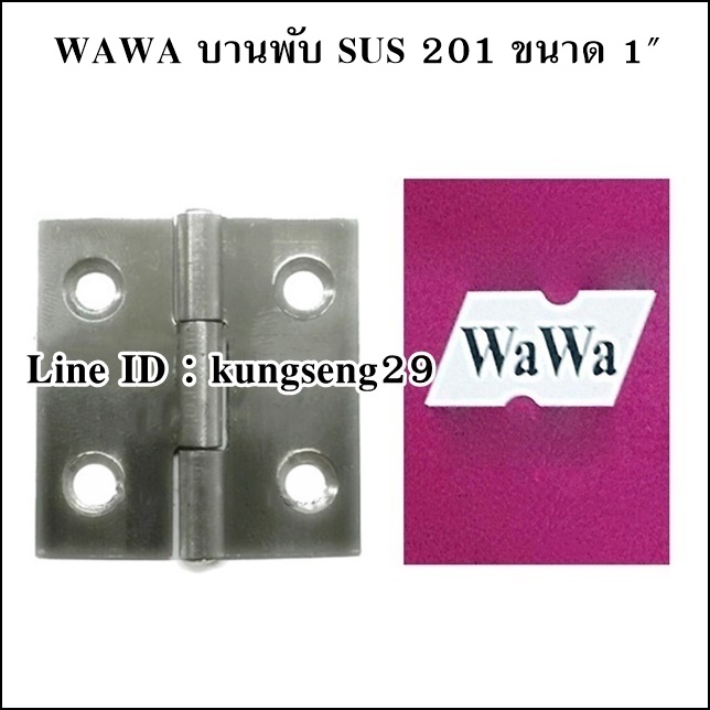 WAWA บานพับ SUS เกรด 201 ขนาด 1" x หนา 1 mm (มีสกรู)