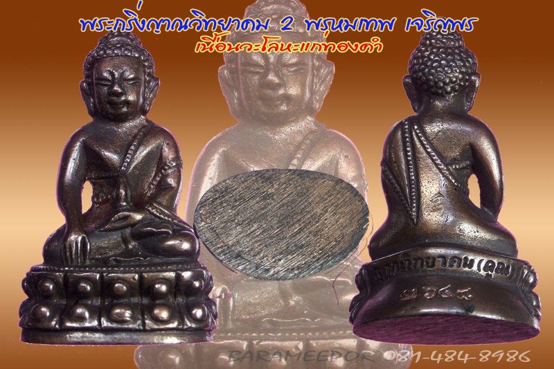 หลวงพ่อคูณ พระกริ่งญาณวิทยาคม 2 "รุ่นพรหมเทพ เจริญพร" เนื้อนวะแก่ทองคำ..1