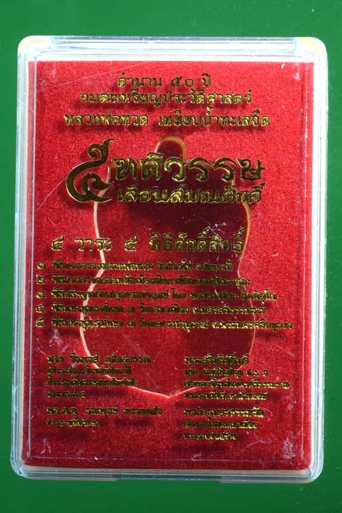 หลวงพ่อทวด รุ่น 5 ทศรวรรษ เลื่อนสมณศักดิ์ พ.ศ. 2558