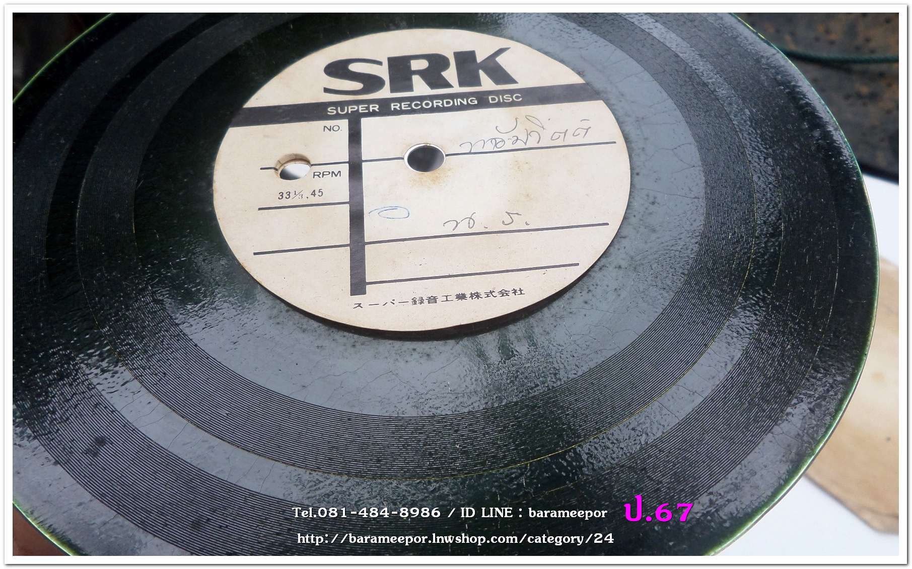 สปอตโฆษณา ห้างน้อมจิตต์ น.ร. เป็นแผ่นเสียง 7 นิ้ว 45 RMP.