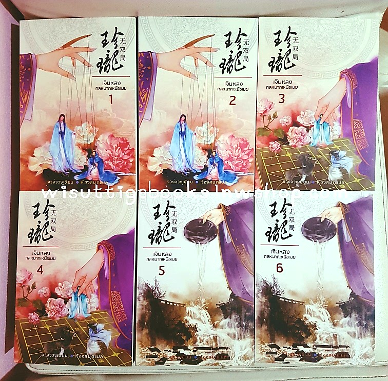 เจินหลง กลหมากเหนือเมฆ (6 เล่มจบ):จวงจวง เขียน, ห้องสมุด แปล