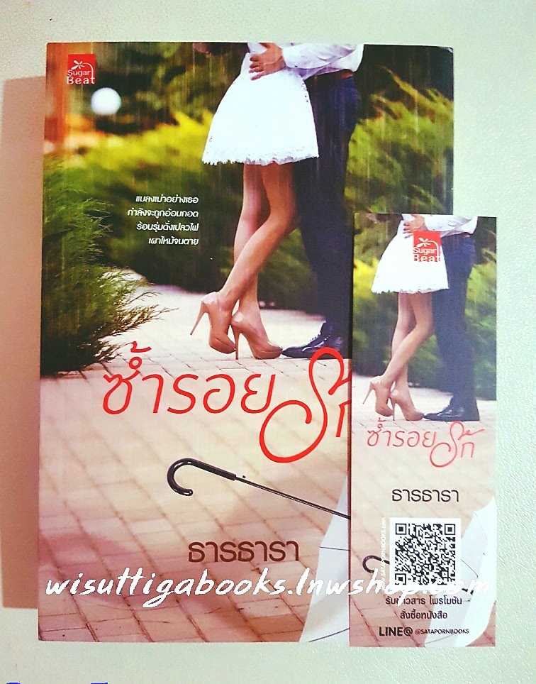 ซ้ำรอยรัก โดย ธารธารา