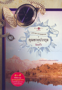 คุณชายปวรรุจ โดย ร่มแก้ว
