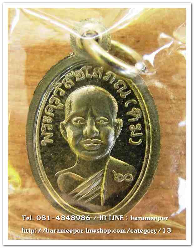 เหรียญเม็ดแตง หลวงพ่อทวด เนื้ออัลปาก้า เนื่องในโอกาศ ๖๐ ปี โรงพยาบาลศูนย์ตรัง