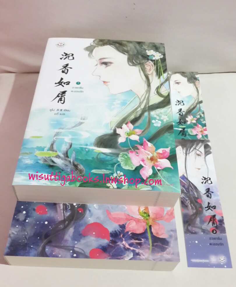 อวลกลิ่นละอองรัก(2 เล่มจบ) โดย ซูโม่