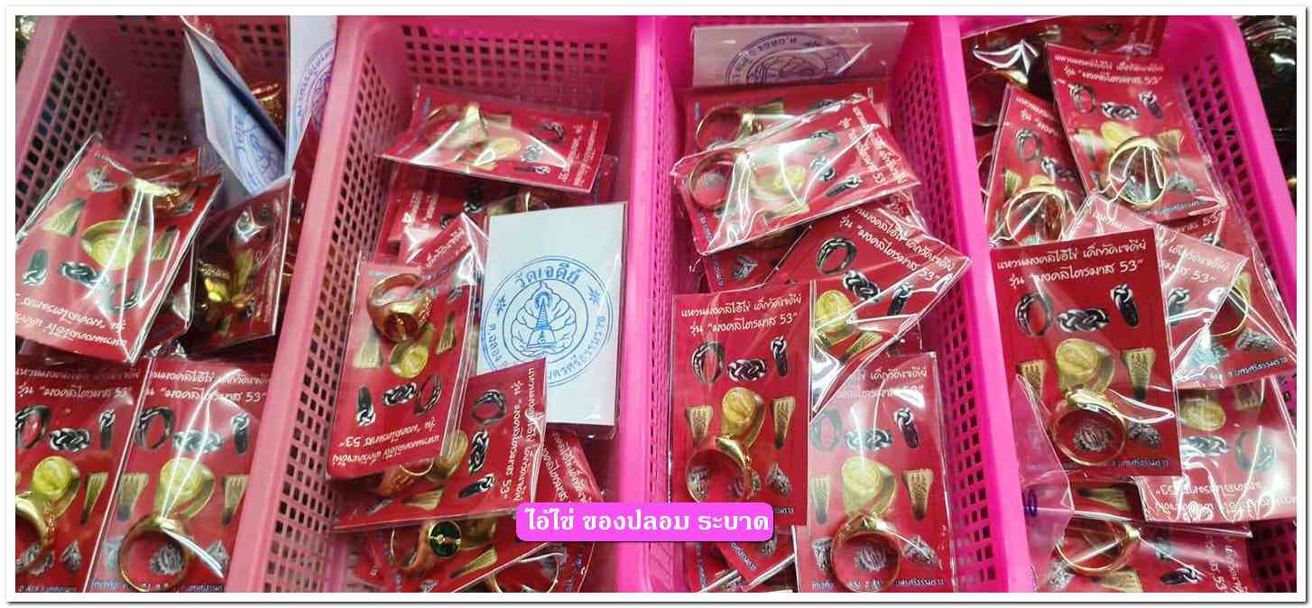 A ไอ้ไข่ ของเก๊ มีออกมาทุกรุ่น จนถึงสรงน้ำ 63 ลองศึกษาเป็นแนวทาง