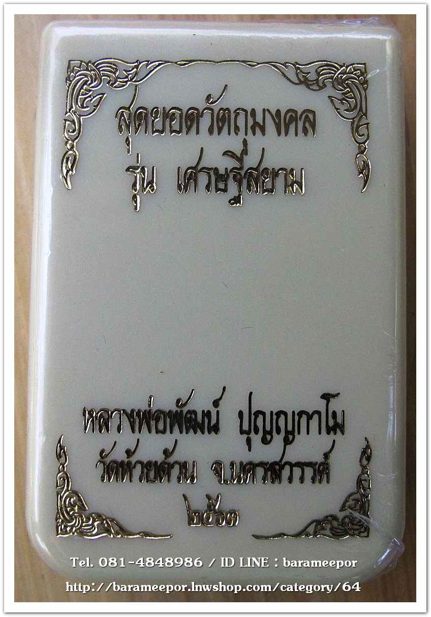 หลวงพ่อพัฒน์ ปุญญกาโม รุ่นเศรษฐีสยาม เนื้อสัตตะ หน้ากากผิวรุ้ง หลังหนุมาณ