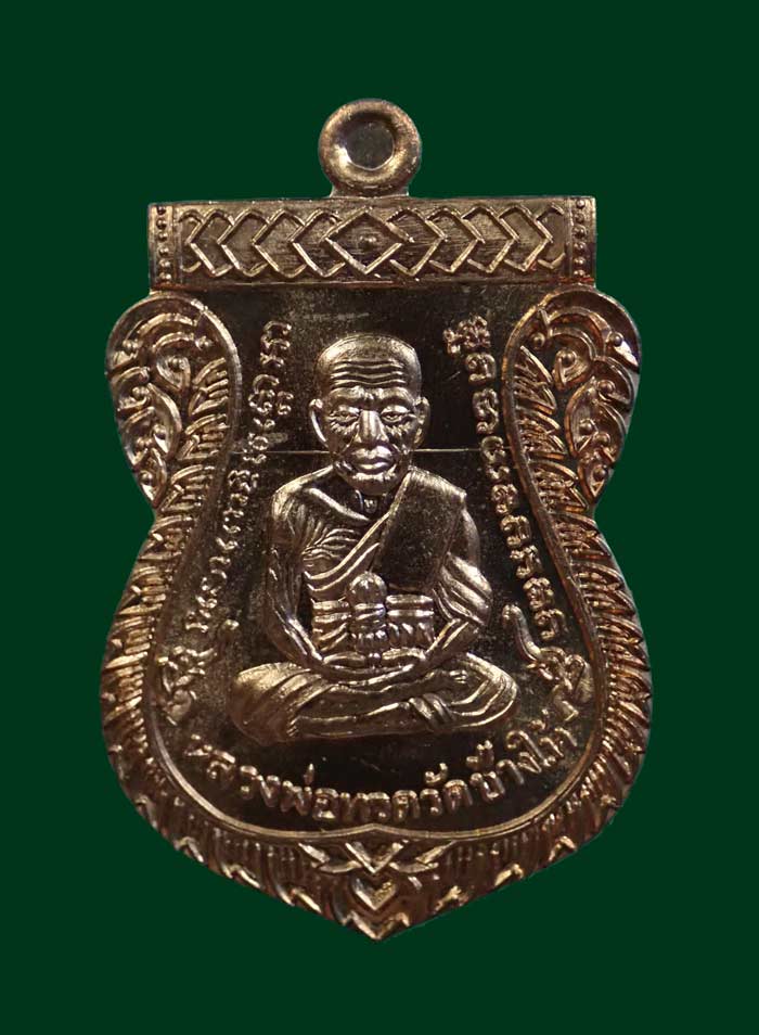 เหรียญเสมาหน้าเลื่อนหลวงพ่อทวดหลังพ่อท่านพรหม วัดพลานุภาพ ปัตตานี ปี2557 รุ่นฉลองสมณศักดิ์ 48/57 เนื้อทองแดงผิวไฟ หมายเลข 2326