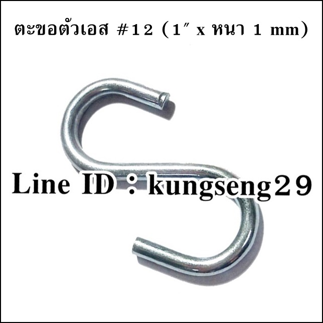 ตะขอเหล็กตัว S #12 (1"x หนา 2 mm)