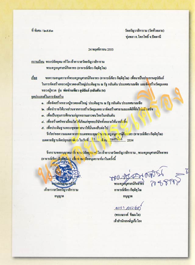 หลวงพ่อทวด พ่อท่านเขียว วัดห้วยเงาะ ปัตตานี รุ่นกลันตัน54 ปี2554