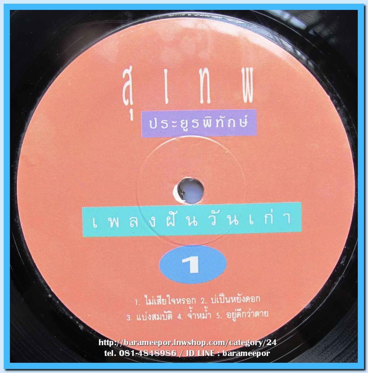 สุเทพ ประยูรพิทักษ์ ชุด เพลงฝันวันเก่า 1 นำเพลงลูกทุ่งมาร้อง