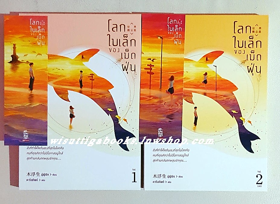 โลกใบเล็กของเม็ดฝุ่น (2เล่มจบ+ที่คั่นครบ) : มู่ฝูเซิง เขียน , ดารินทิพย์ แปล