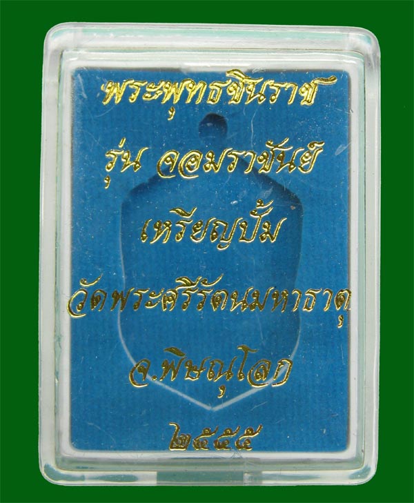 เหรียญปั้มพระพุทธชินราช รุ่นจอมราชันย์ วัดพระศรีรัตนมหาธาตุ จ.พิษณุโลก ปี 2555 เนื้อทองแดง