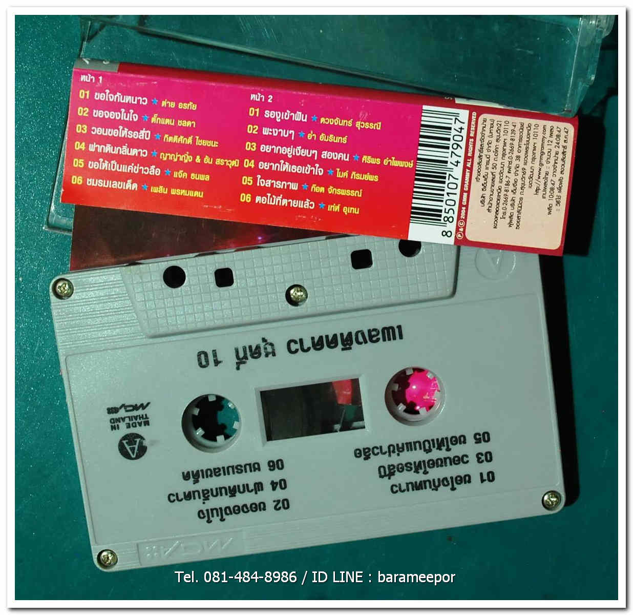 รวมฮิต เพลงติดดาว ชุดที่ 10