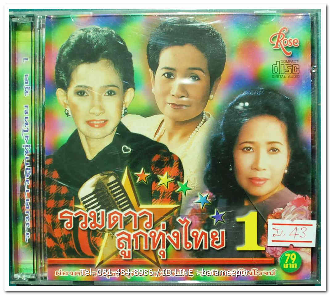 รวมดาว ลูกทุ่งไทย 1 แผ่นสภาพซีล