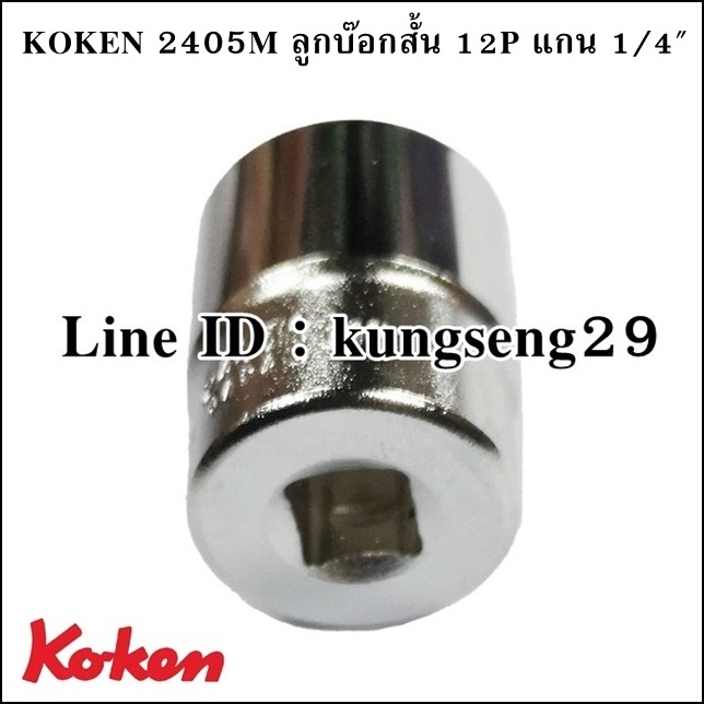 KOKEN 2405M ลูกบ๊อกสั้น 12P x รูแกน 1/4