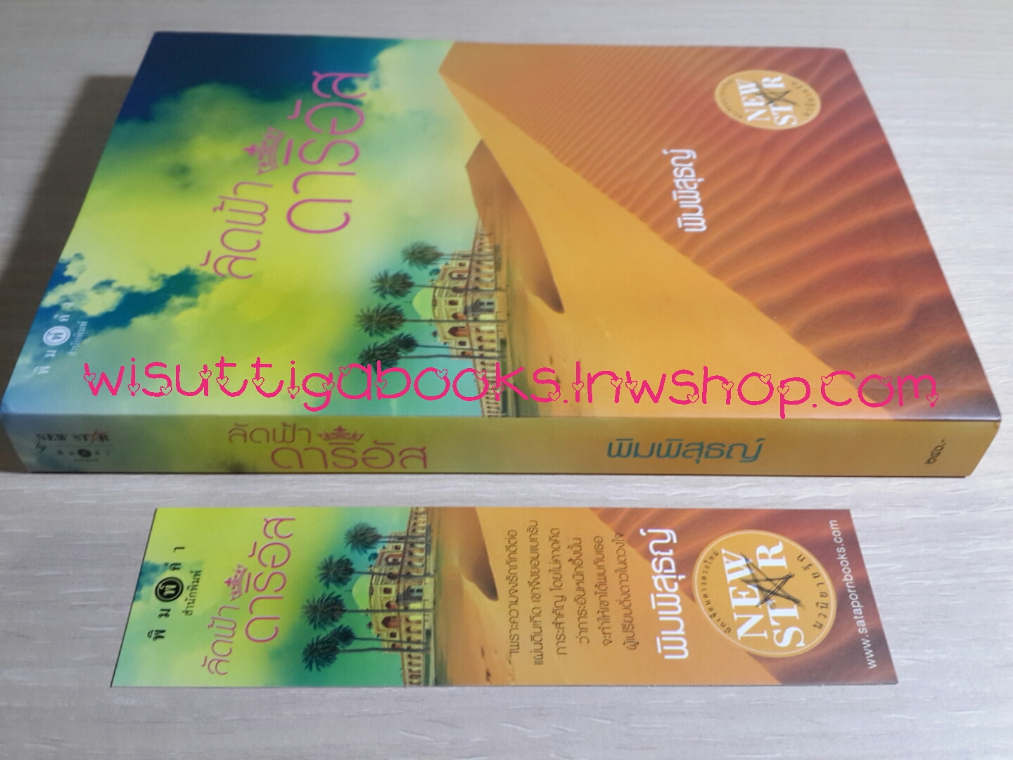 ลัดฟ้าดาริอัส โดย พิมพิสุธญ์