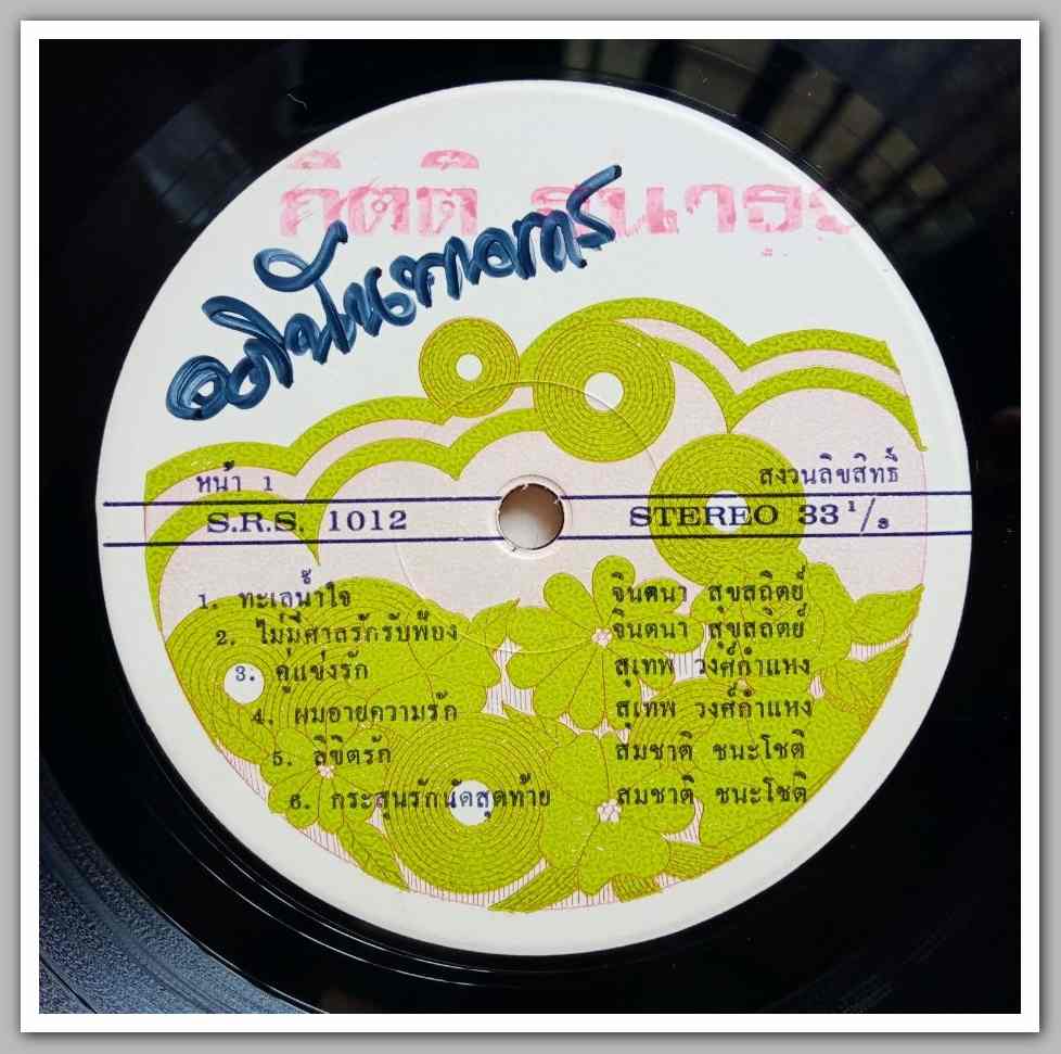 สุเทพ วงศ์คำแหง ชุด คู่แข่งรัก จินตนา สุขสถิตย์ ชุด ไม่มีศาลรักรับฟ้อง