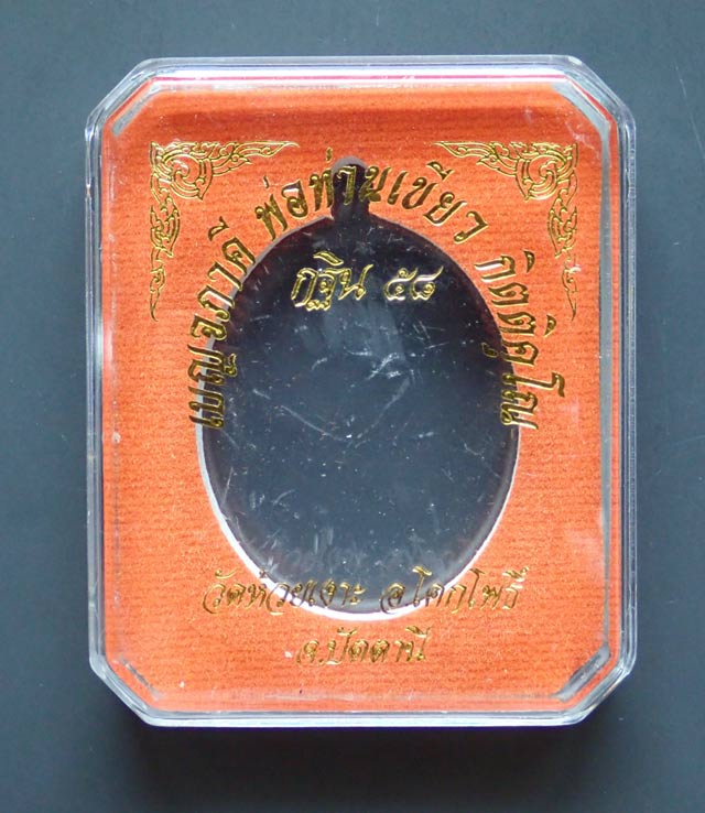 เหรียญเบญจภาคีพ่อท่านเขียว วัดห้วยเงาะ ปัตตานี (พิมพ์หลวงพ่อศุข วัดปากคอลมะขามเฒ่า) รุ่นกฐิน58 ปี 2558 เนื้อทองแดง (ผิวรุ้ง) หมายเลข 8117 ขนาดพระสูง 4 ซ.ม. พร้อมกล่องเดิม