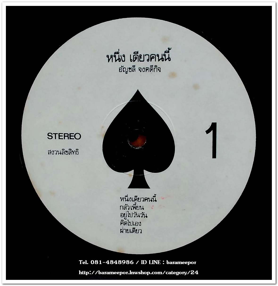 อัญชลี จงคดีกิจ # 1 ชุด หนึ่ง เดียวคนนี้ มีเพลงเพราะทั้งอัลบั้ม