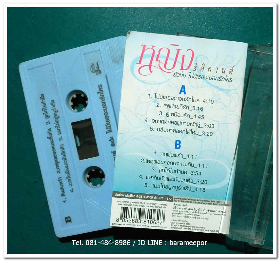 หญิง ธิติกานต์ ชุด ไม่มีเธอจะบอกรักใคร