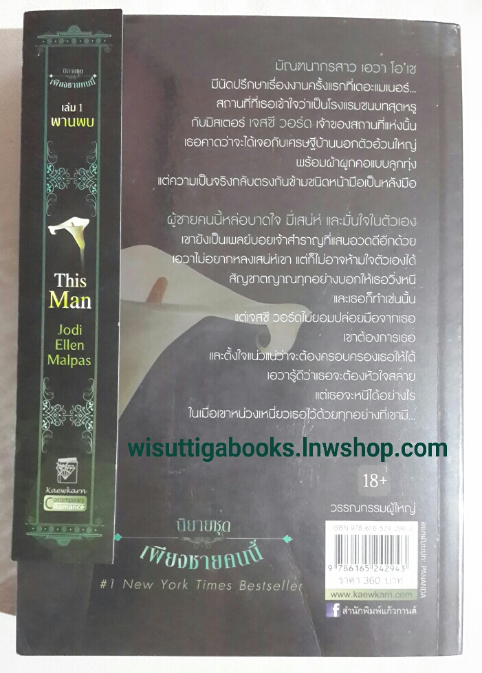 (ลด50%+ส่งฟรี) ชุดThis Man Trilogy เพียงชายคนนี้ (3เล่มจบ) 1.พานพบ 2.เพลิงผลาญ 3.ผูกพัน โดย Jodi Ellen Malpas