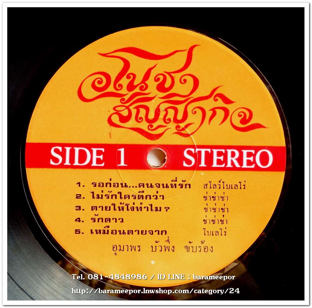 อุมาพร บัวผึ้ง ชุด รอก่อนคนจนที่รัก - สัญชัย โกรานนท์ ชุด ความจนเป็นส่วนหนึ่งของความผิดหวัง ปกแจก