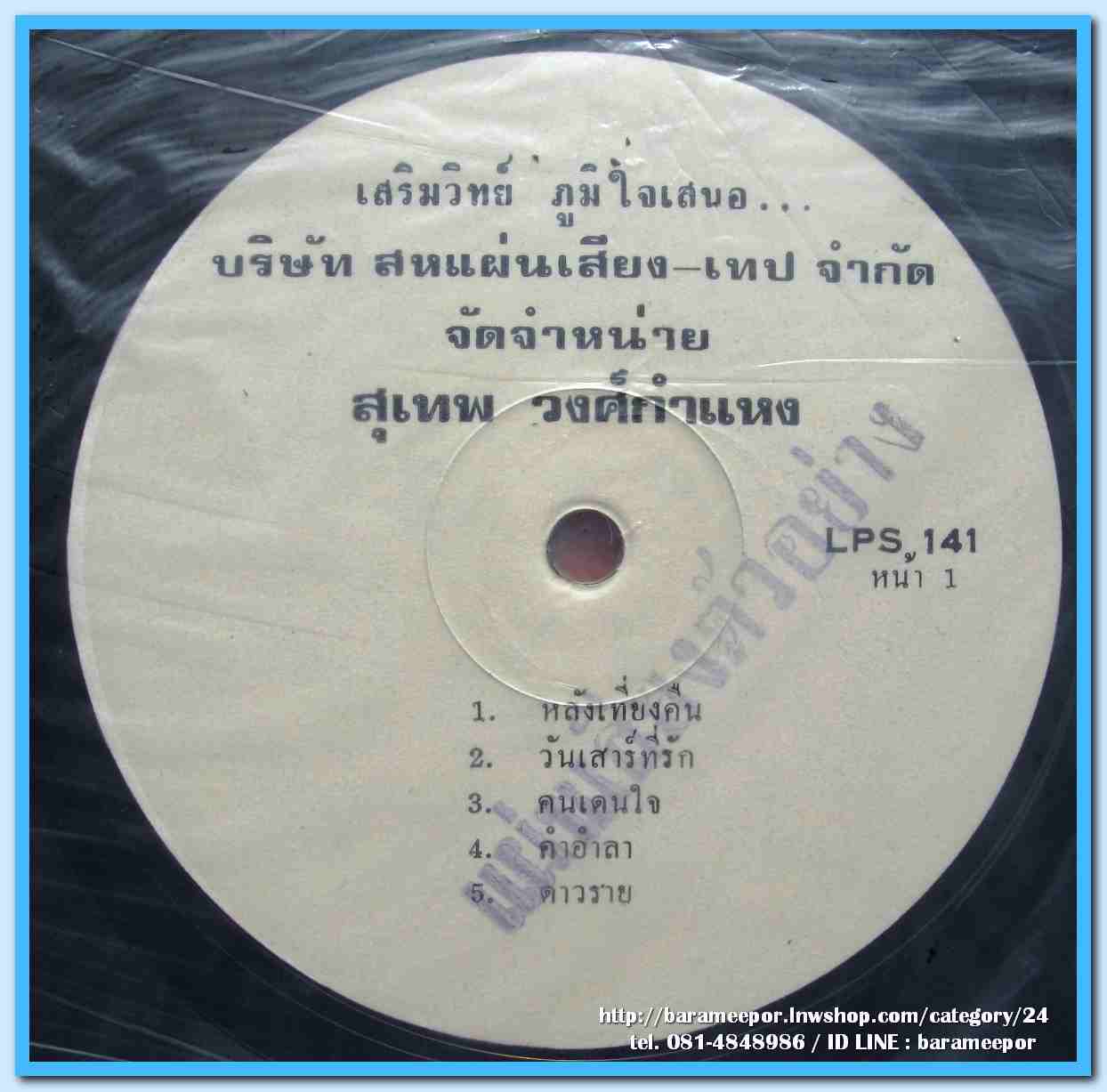 สุเทพ วงศ์คำแหง ชุด หลังเที่ยงคืน อัมพร ประสมศิลป์ ชุด สมุทรปราการ