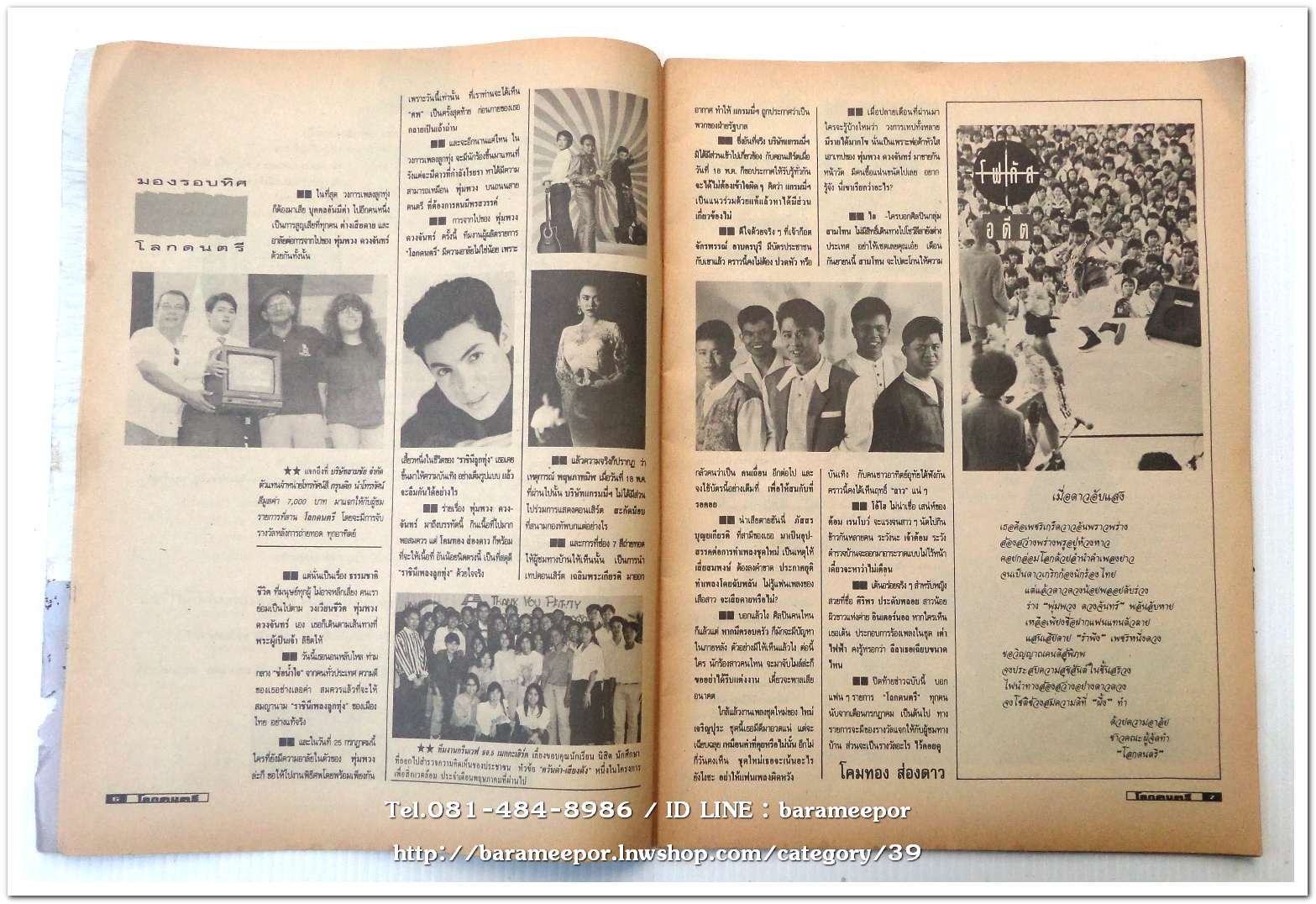 หนังสือ โลกดนตรี ฉ.กค.2535 นิตยสารวงการเพลงสตริง+เพื่อชีวิต+ลูกทุ่ง เล่มนี้ มีบทความอาลัย การจากไปของ พุ่มพวง ดวงจันทร์