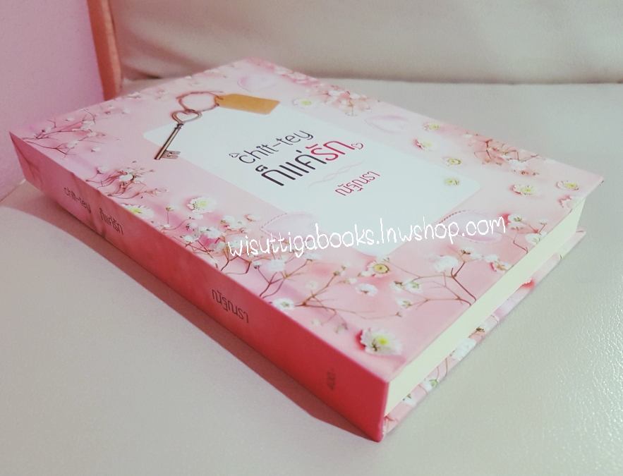 Chit-tey ก็แค่รัก โดย ณัฐณรา ***ปกแข็ง