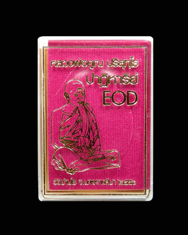 เหรียญรูปไข่ EOD หลวงพ่อคูณ วัดบ้านไร่ รุ่นปาฏิหาริย์ EOD ปี 2556 เนื้อมหาชนวน (แจกทหาร) หมายเลข 760