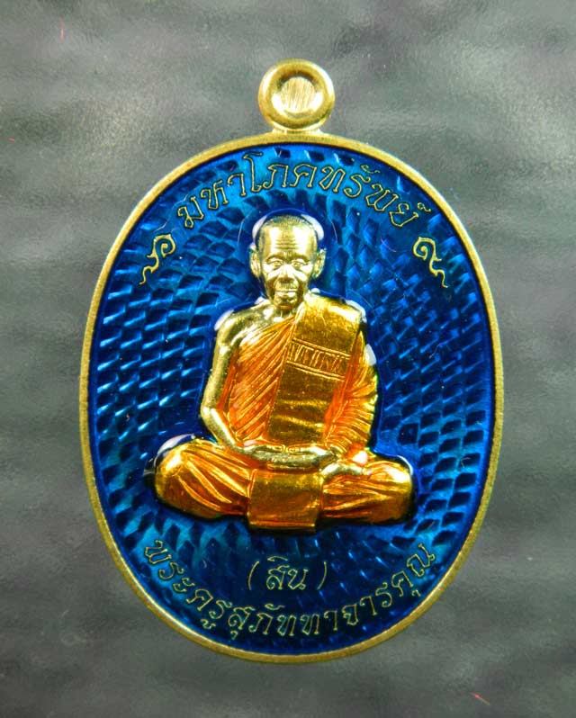 เหรียญหลวงพ่อสิน รุ่นมหาโภคทรัพย์ วัดละหารใหญ่ จ.ระยอง เนื้อฝาบาตร ลงยาสีน้ำเงิน ปี 2559
