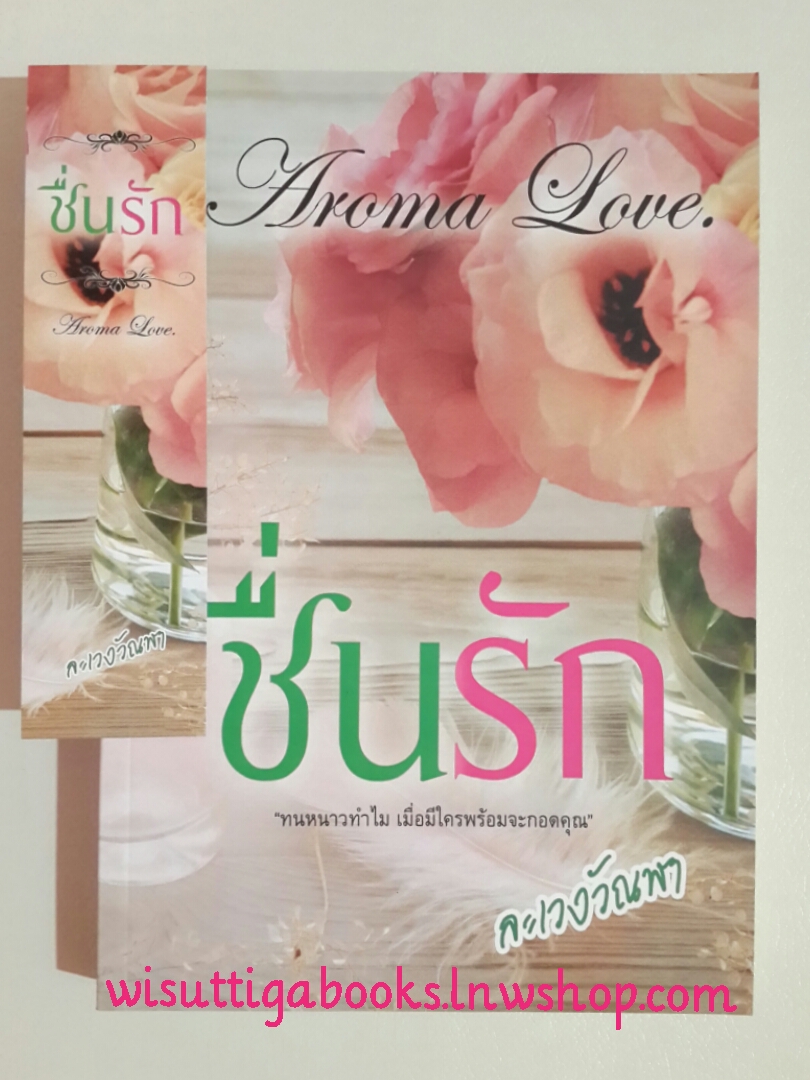 ชื่นรัก โดย ละเวงวัณฬา