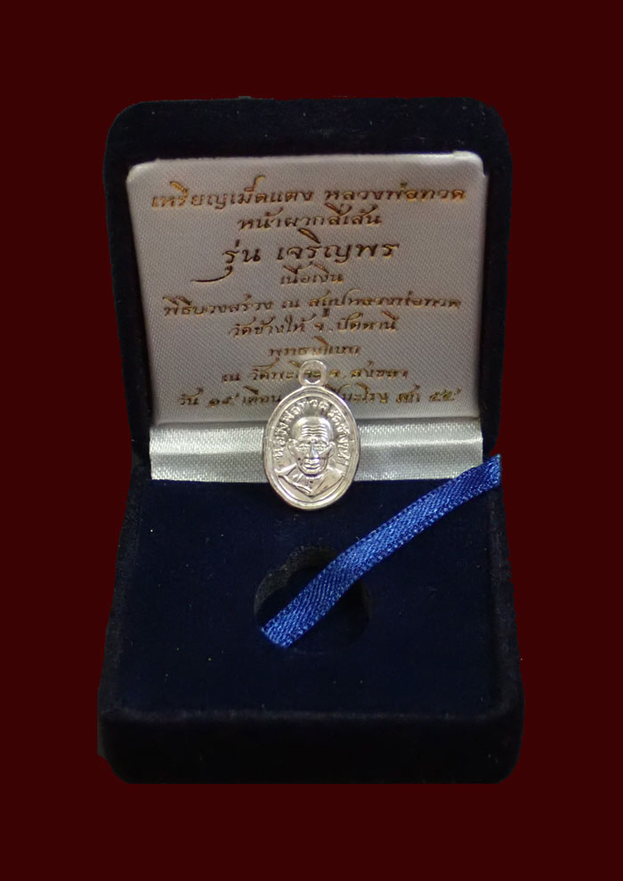 เม็ดแตงหลวงพ่อทวดหน้าผาก 4 เส้น วัดพะโค๊ะ จังหวัดสงขลา ปี 2555 รุ่นเจริญพรเลื่อนสมณศักดิ์ เนื้อเงิน หมายเลข 953 พร้อมกล่องเดิม