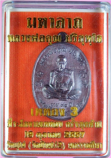 หลวงพ่อคูณ เหรียญมหาลาภ เททอง 3 วาระสุดท้าย วัดบุไผ่ 3 เนื้อ สวยงามคนละแบบ