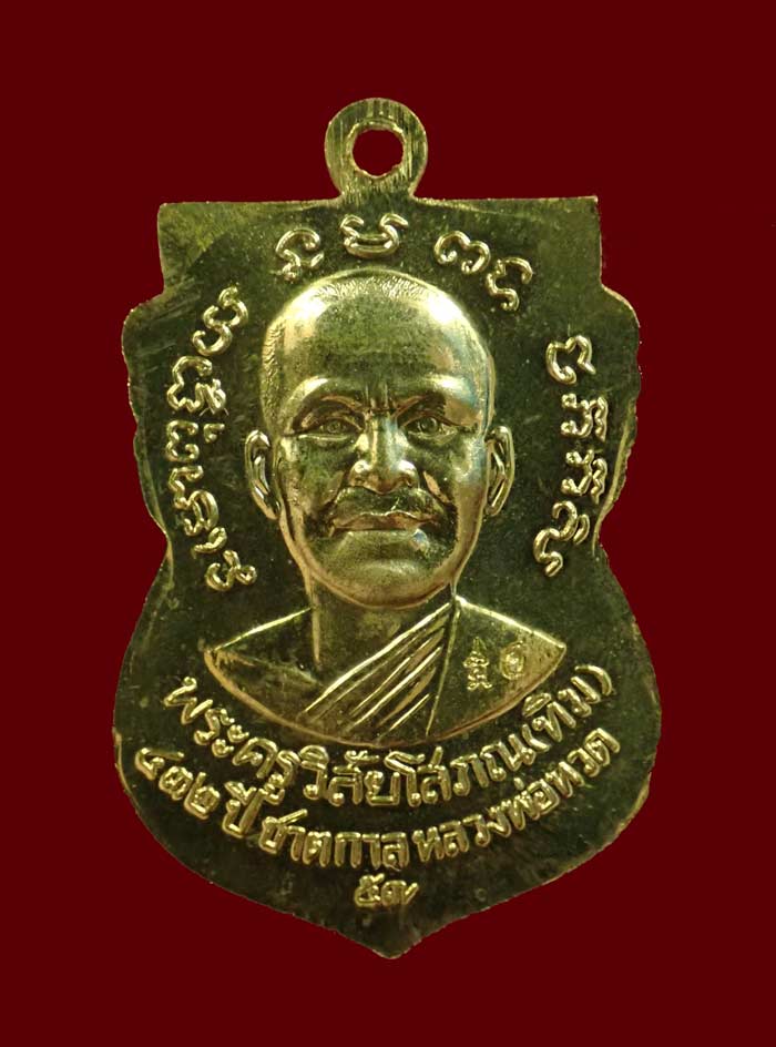 เหรียญเสมาหลวงพ่อทวด รุ่น432ปีชาตกาล ปี2557 บล็อก 2 จุด รัดประคตข้างเดียว เนื้อกระไหล่ทอง ตอกโค๊ต "จ"