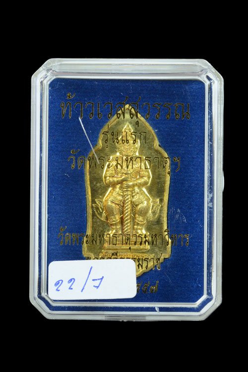 ท้าวเวสสุวรรณ รุ่นแรก วัดมหาธาตุวรมหาวิหาร นครศรีธรรมราช พ.ศ.2557