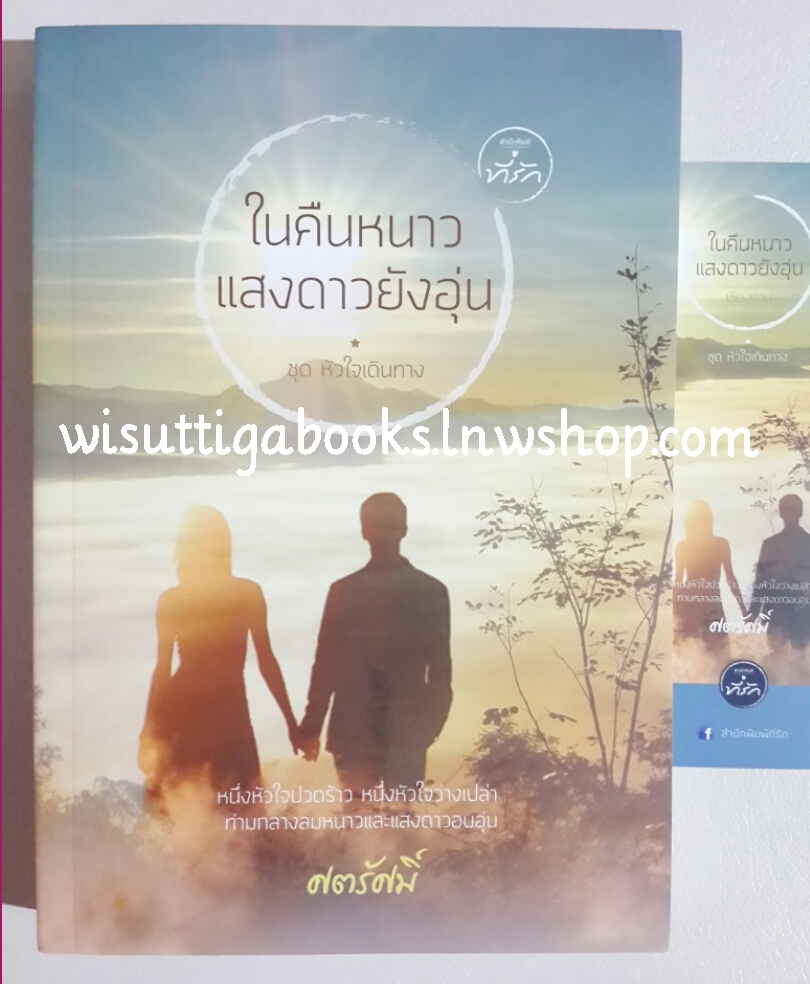 ในคืนหนาวแสงดาวยังอุ่น โดย ศตรัศมิ์