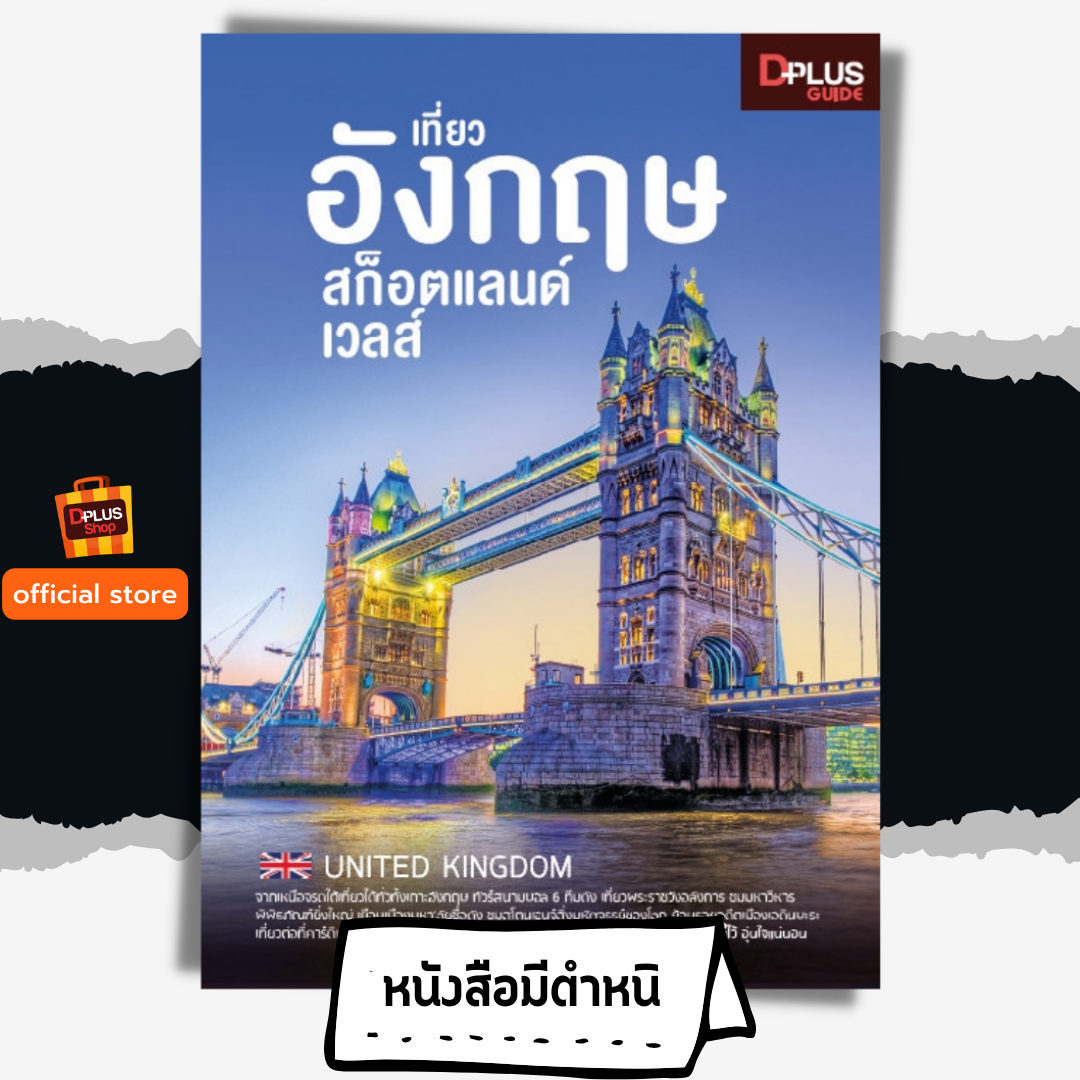 เที่ยว อังกฤษ สก็อตแลนด์ เวลส์