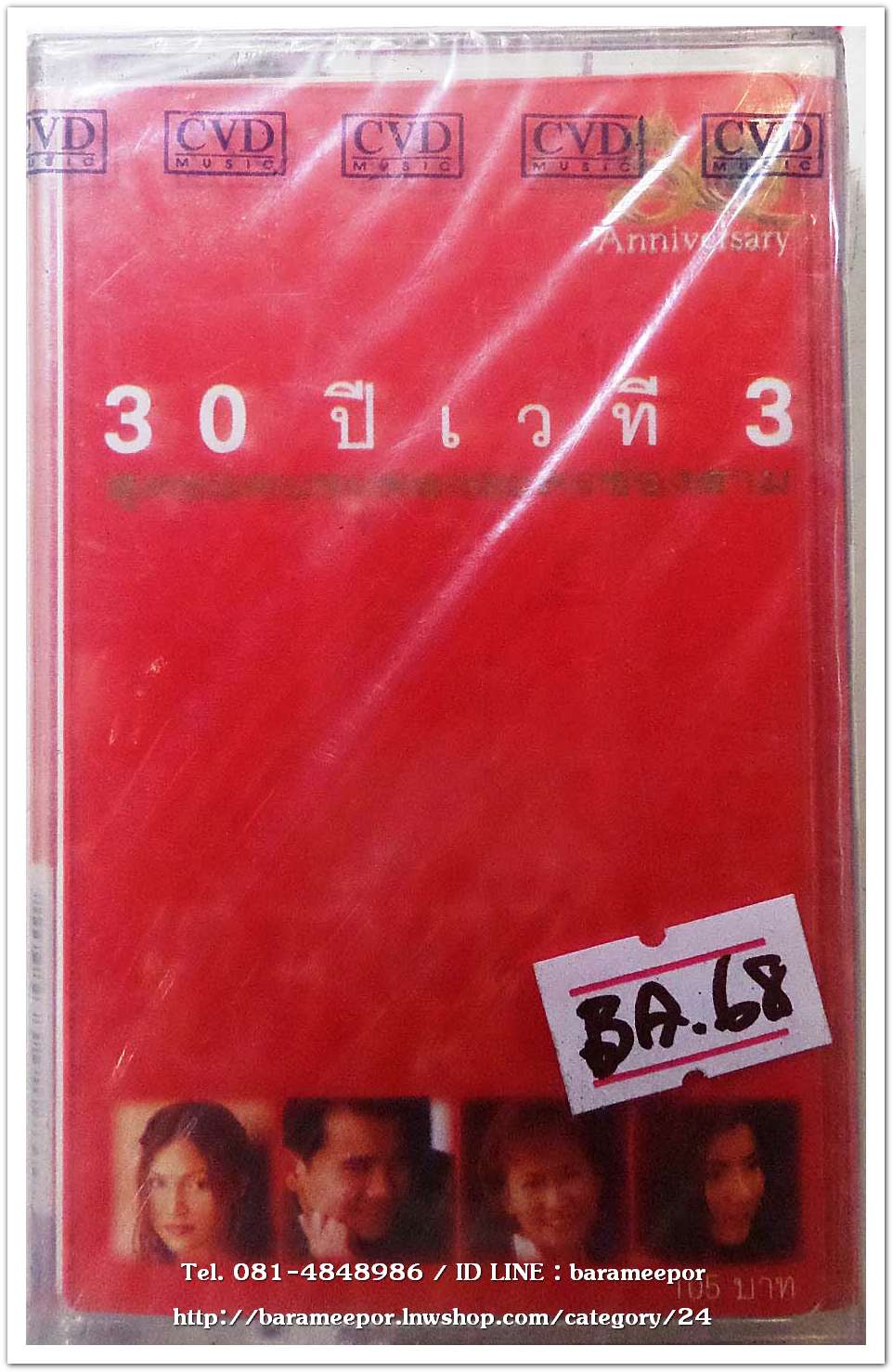 30 ปี เวที 3 รวมศิลปิน สภาพซีล