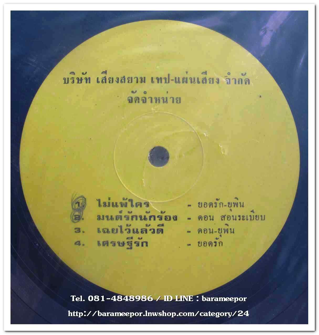 รวมลูกทุ่ง ยอดรัก-ยุพิน-ราตรี-ดอน มีเพลง มนต์รักฝังใจ