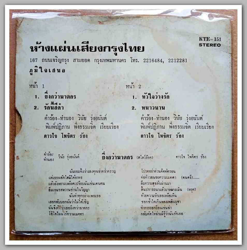 ดาวใจ ไพจิตร ชุด ยิ่งกว่าฆาตรกร