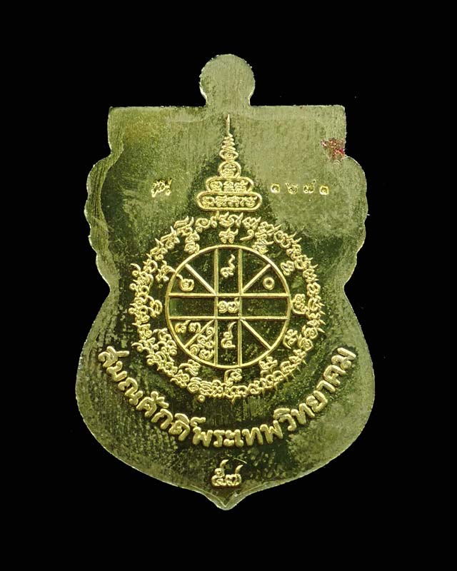 เหรียญเสมาหลวงพ่อคูณ วัดบ้านไร่ ปี2557 รุ่นนิรันตรายเหนือดวง เนื้อทองระฆังลงยาสีแดงจีวรเหลีอง (กรรมการ)