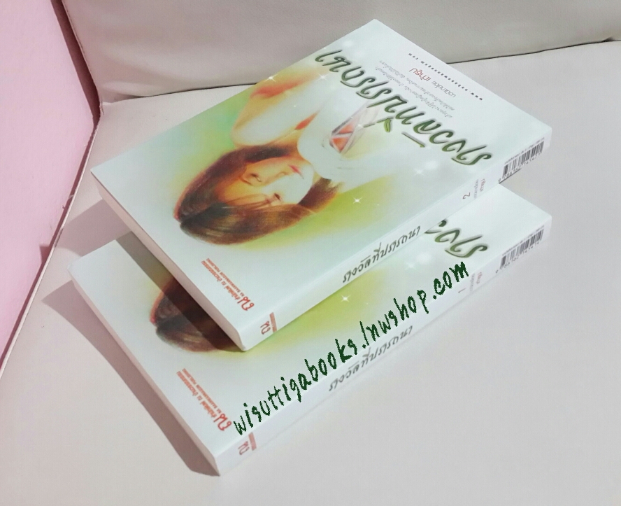 รางวัลที่ปรารถนา (2เล่มจบ) โดย เถ้าธูป