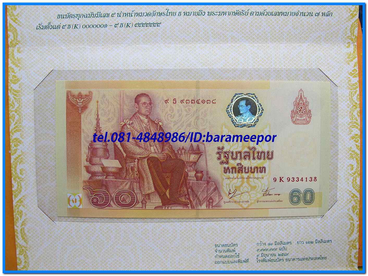ธนบัตร ที่ระลึกเฉลิมพระเกียรติ ฉลองสิริราชสมบัติครบ ๖๐ ปี