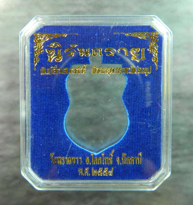 เหรียญเสมาหลวงพ่อทวด พิมพ์เลื่อนสมณศักดิ์ฝังตะกรุดนารายณ์แปลงรูป วัดทรายขาว ปัตตานี รุ่นนิรันตราย ปี 2558 เนื้อทองระฆังหน้ากากทองแดง ฝังตะกรุดนารายณ์แปลงรูปทองแดง (กรรมการอุปถัมภ์)